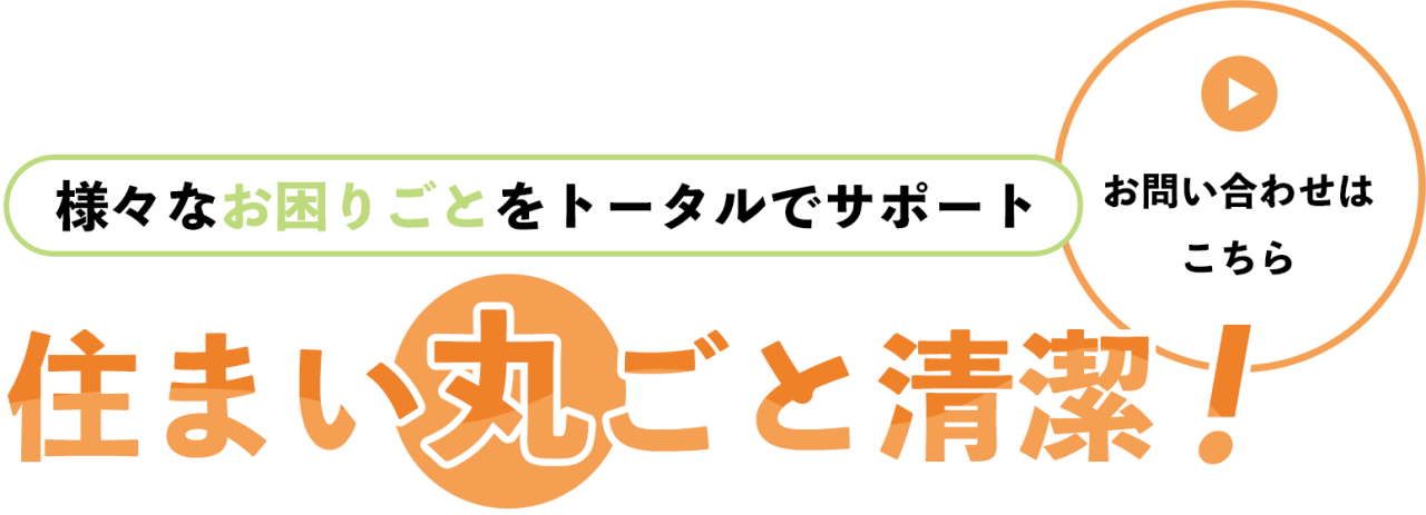 気になる汚れをプロが除去