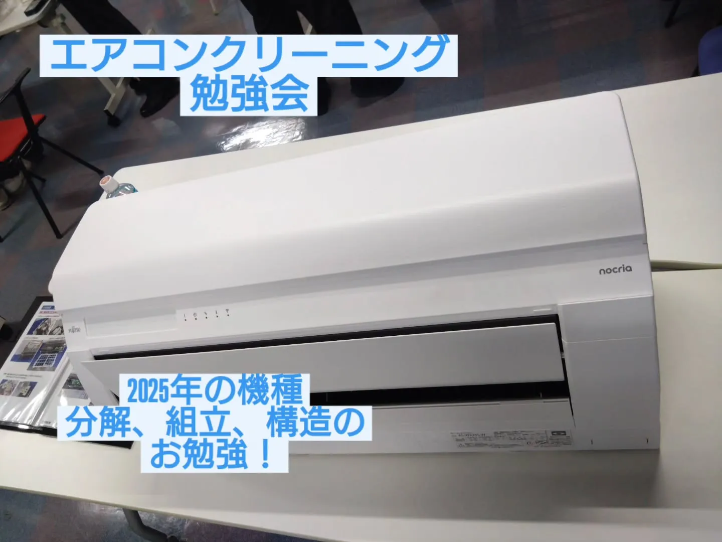 ダスキンではエアコンクリーニング勉強会を毎年定期的に実施して...