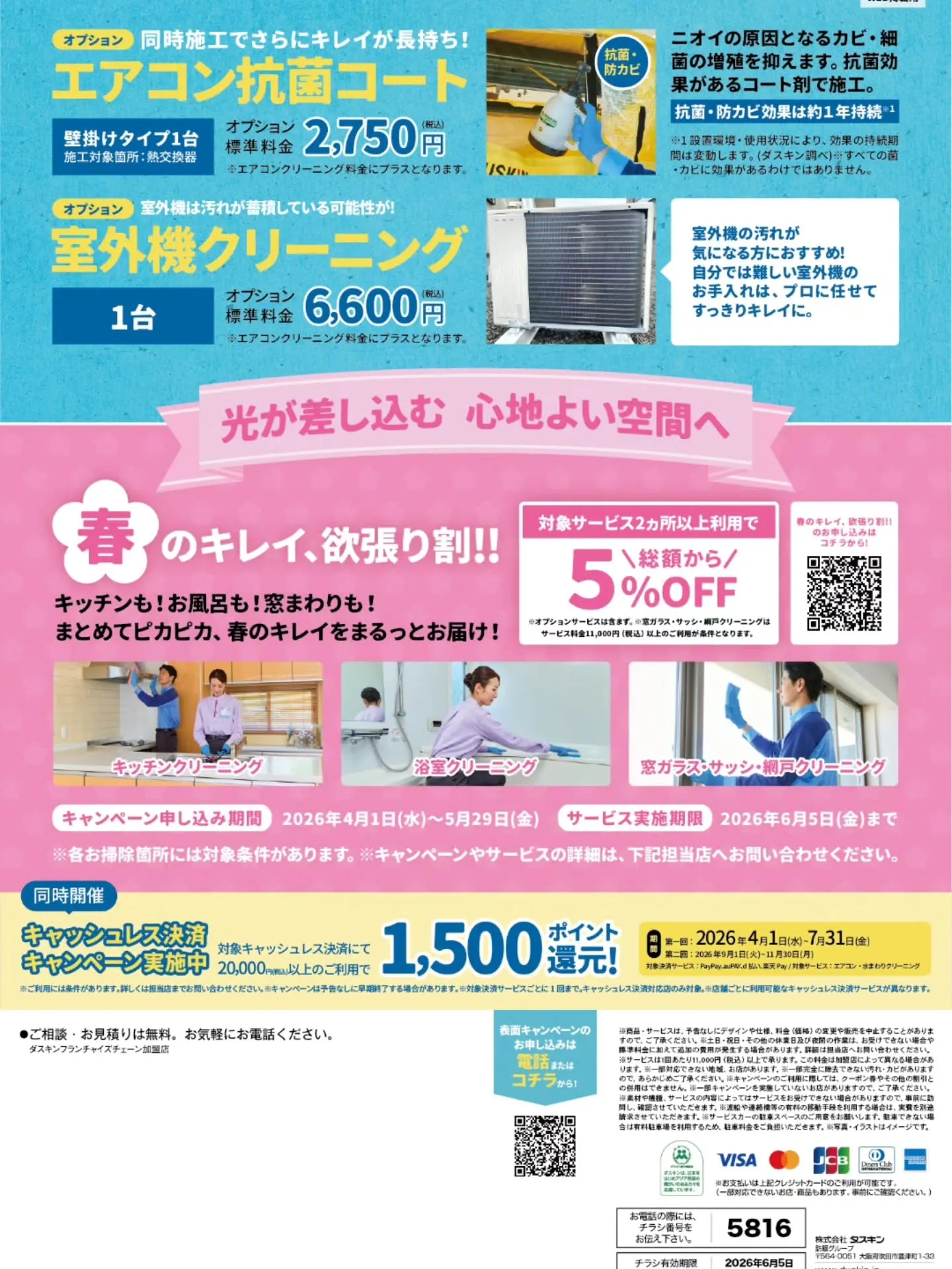 #エアコンクリーニング　#キャンペーン　#ダスキン　#ダスキ...