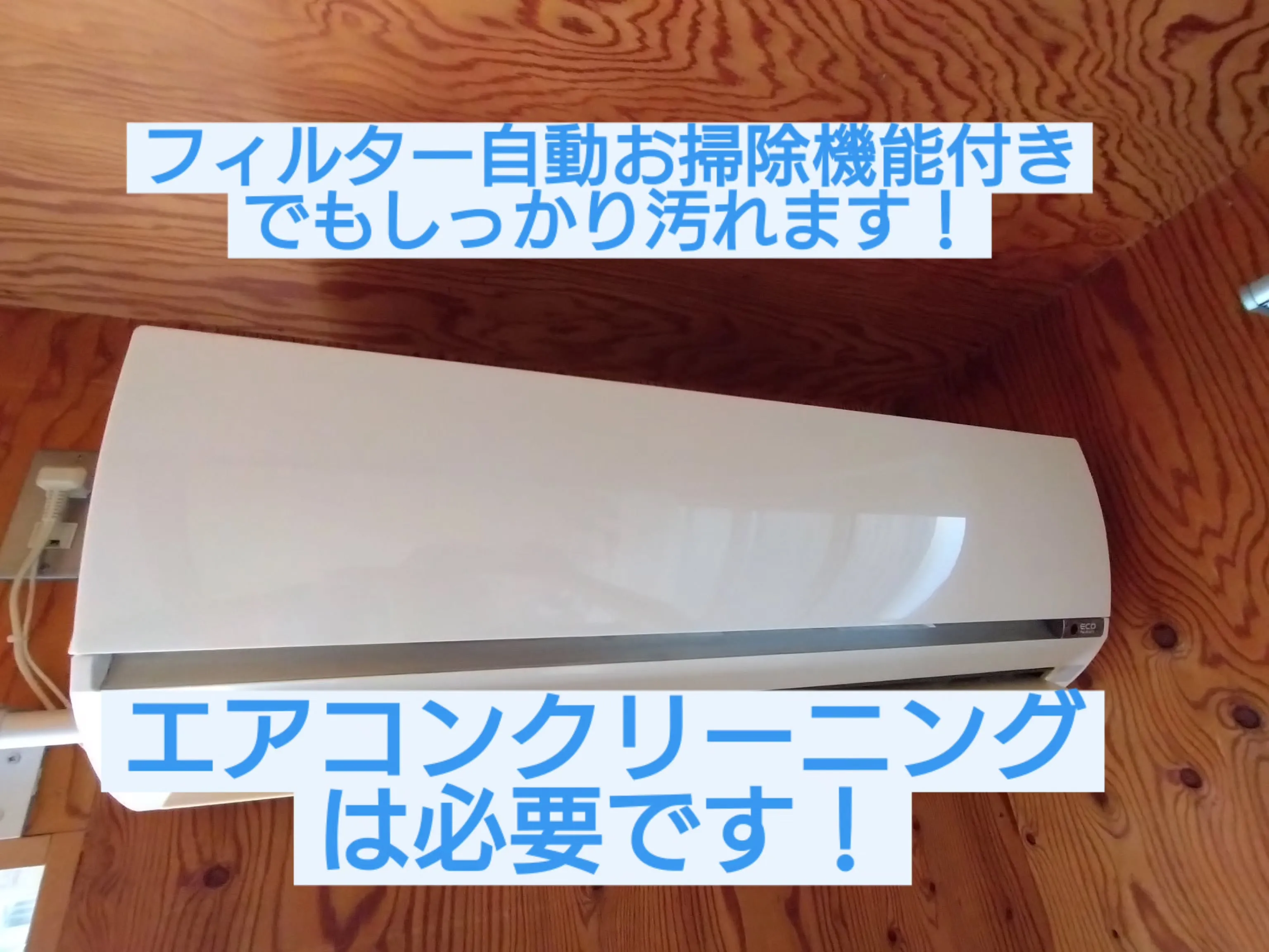 エアコンの試運転はお済みですか？