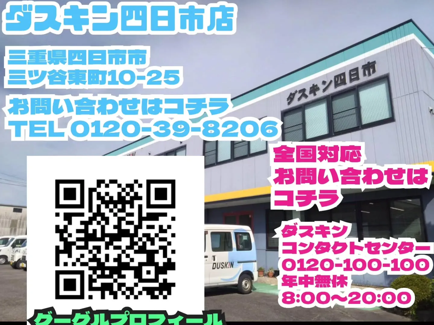 ダスキン四日市店