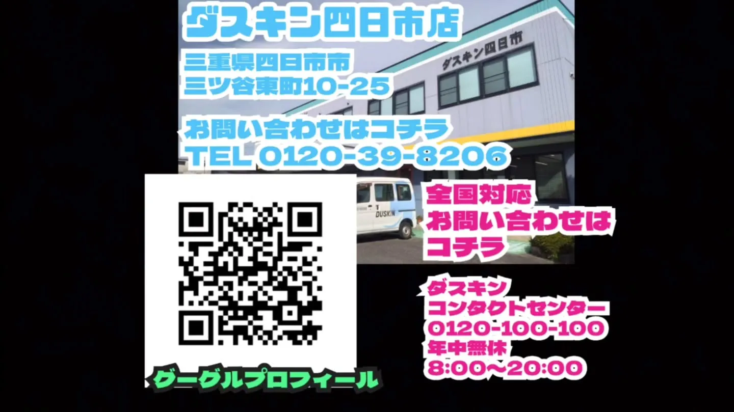 ダスキン四日市店