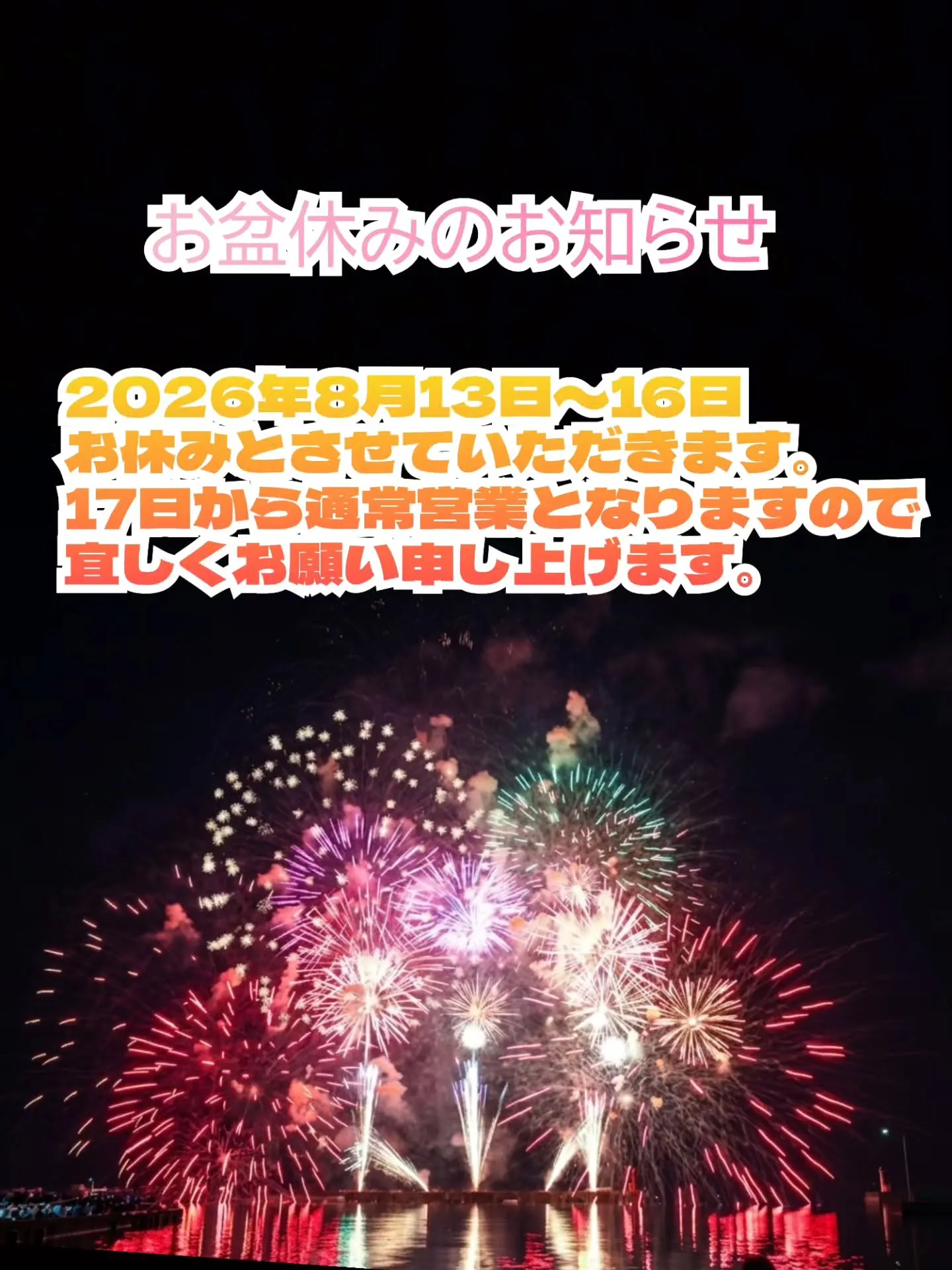 お盆休みのお知らせです!