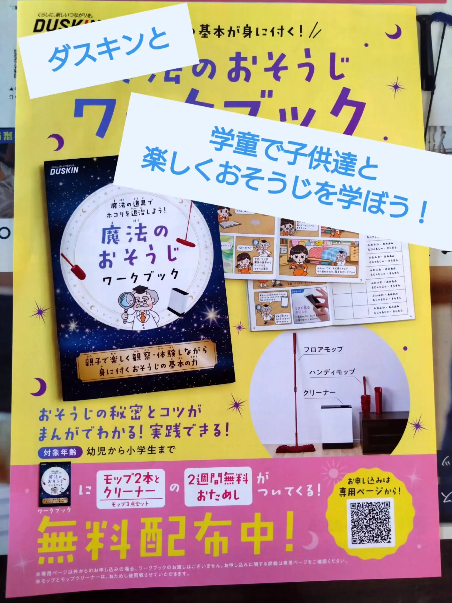 ダスキンさんと楽しくおそうじ学びませんか？