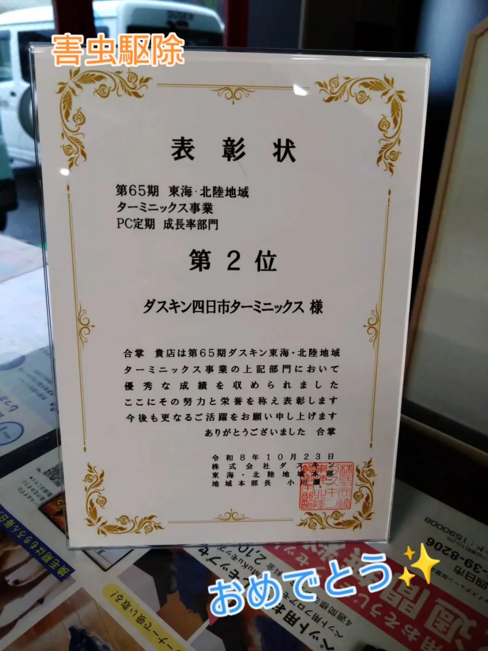 この度、ダスキン四日市　ターミニックス事業部が表彰されました...