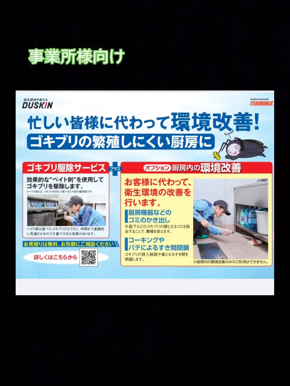 この度、ダスキン四日市　ターミニックス事業部が表彰されました...